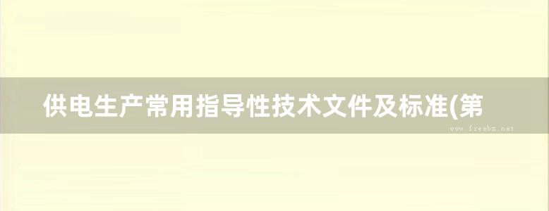 供电生产常用指导性技术文件及标准(第五册) 电力电缆及附件